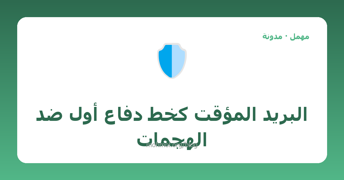 البريد المؤقت كخط دفاع أول ضد الهجمات