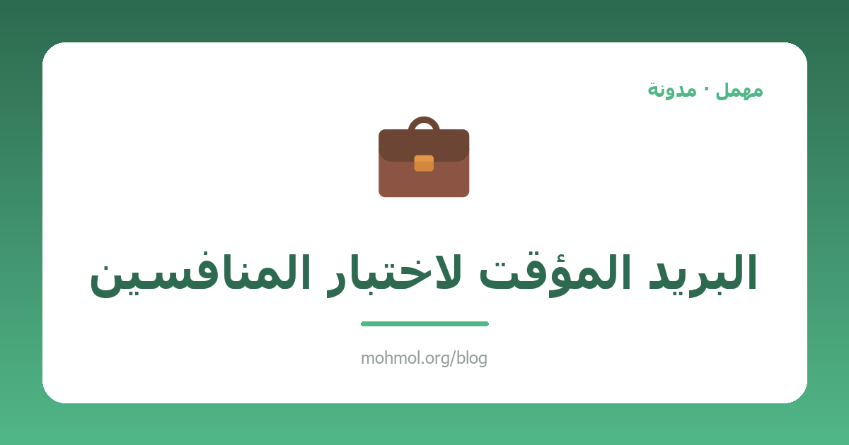 البريد المؤقت لاختبار المنافسين