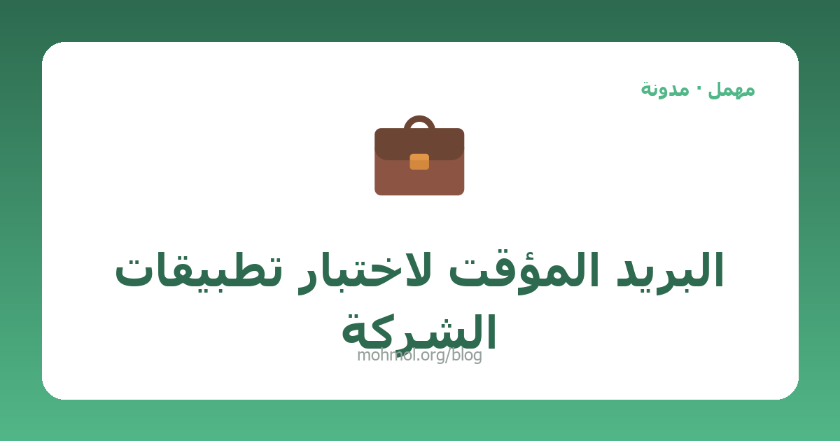 البريد المؤقت لاختبار تطبيقات الشركة