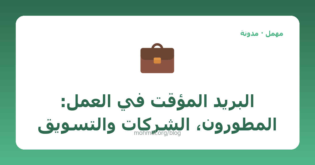 البريد المؤقت في العمل: المطورون، الشركات والتسويق