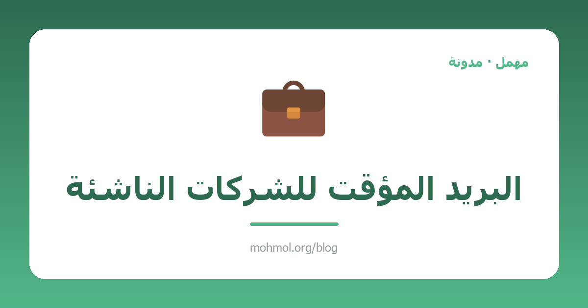 البريد المؤقت للشركات الناشئة