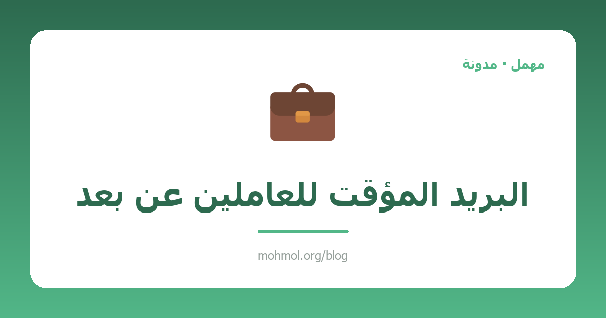 البريد المؤقت للعاملين عن بعد