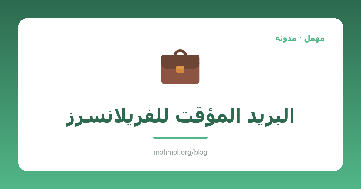 البريد المؤقت للفريلانسرز
