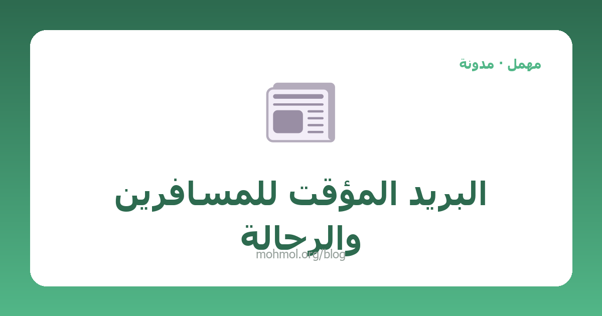 البريد المؤقت للمسافرين والرحّالة