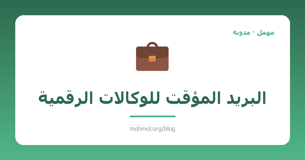 البريد المؤقت للوكالات الرقمية
