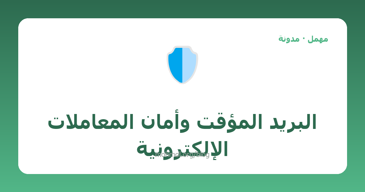 البريد المؤقت وأمان المعاملات الإلكترونية