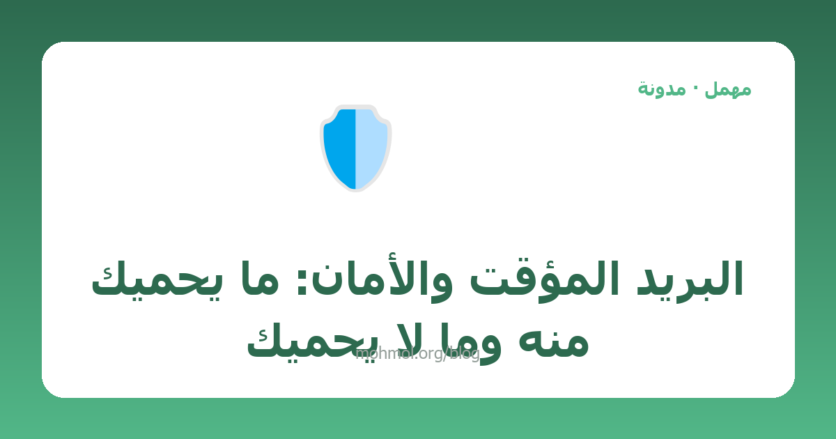 البريد المؤقت والأمان: ما يحميك منه وما لا يحميك