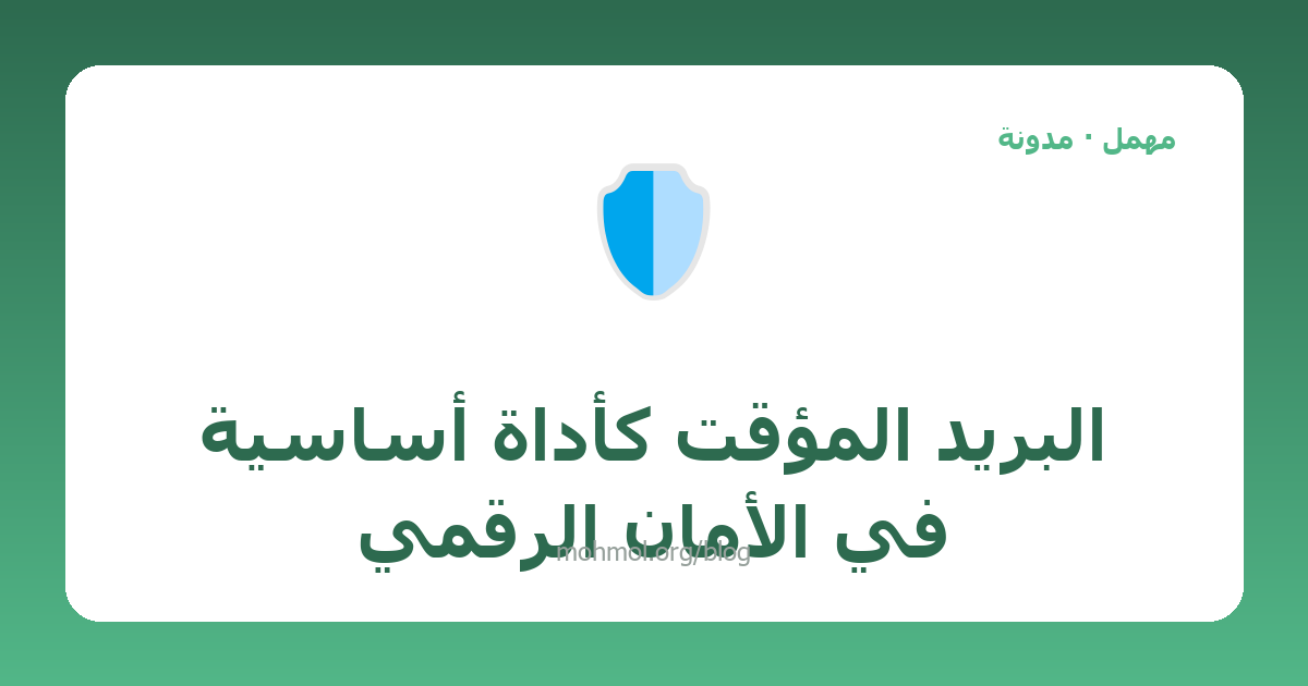 البريد المؤقت كأداة أساسية في الأمان الرقمي