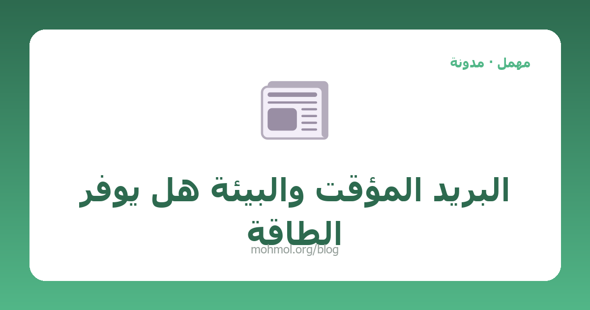 البريد المؤقت والبيئة هل يوفر الطاقة