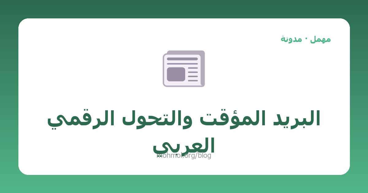 البريد المؤقت والتحول الرقمي العربي
