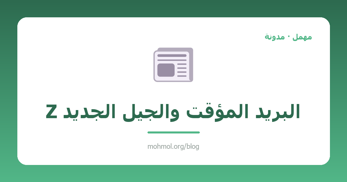 البريد المؤقت والجيل الجديد Z