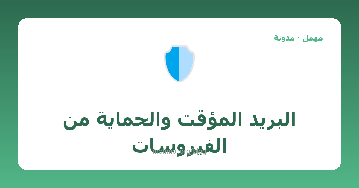البريد المؤقت والحماية من الفيروسات