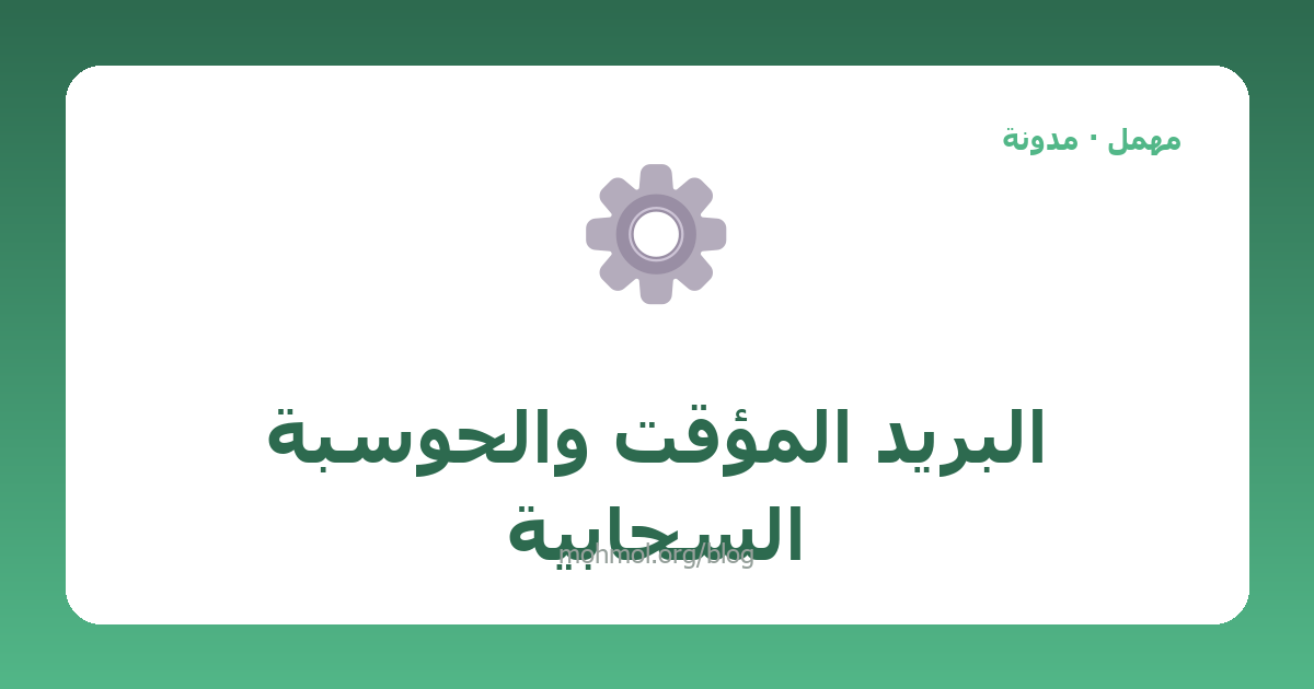 البريد المؤقت والحوسبة السحابية