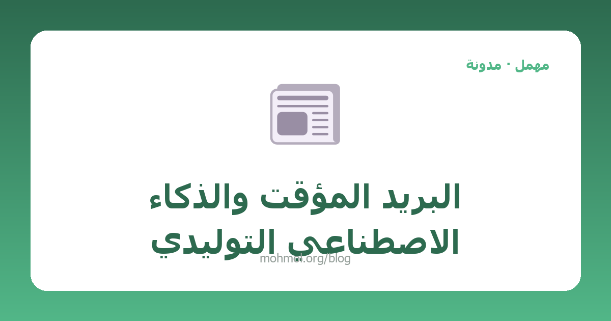 البريد المؤقت والذكاء الاصطناعي التوليدي