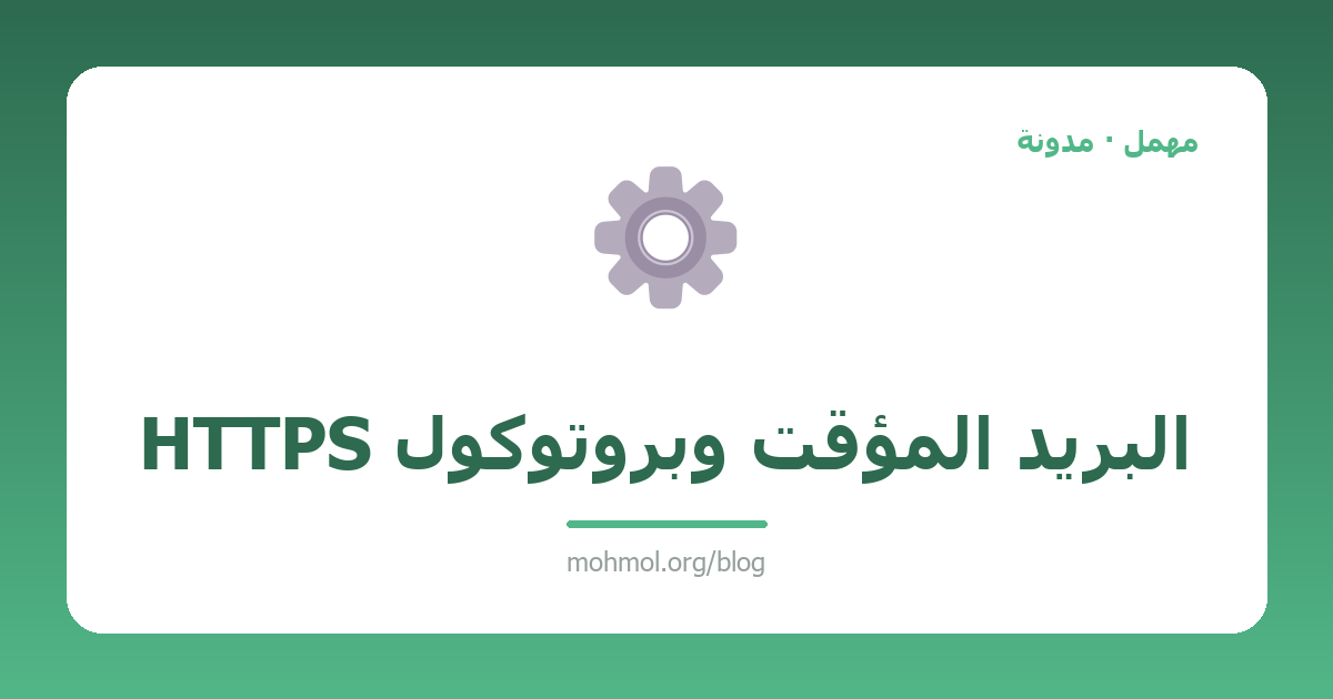 البريد المؤقت وبروتوكول HTTPS