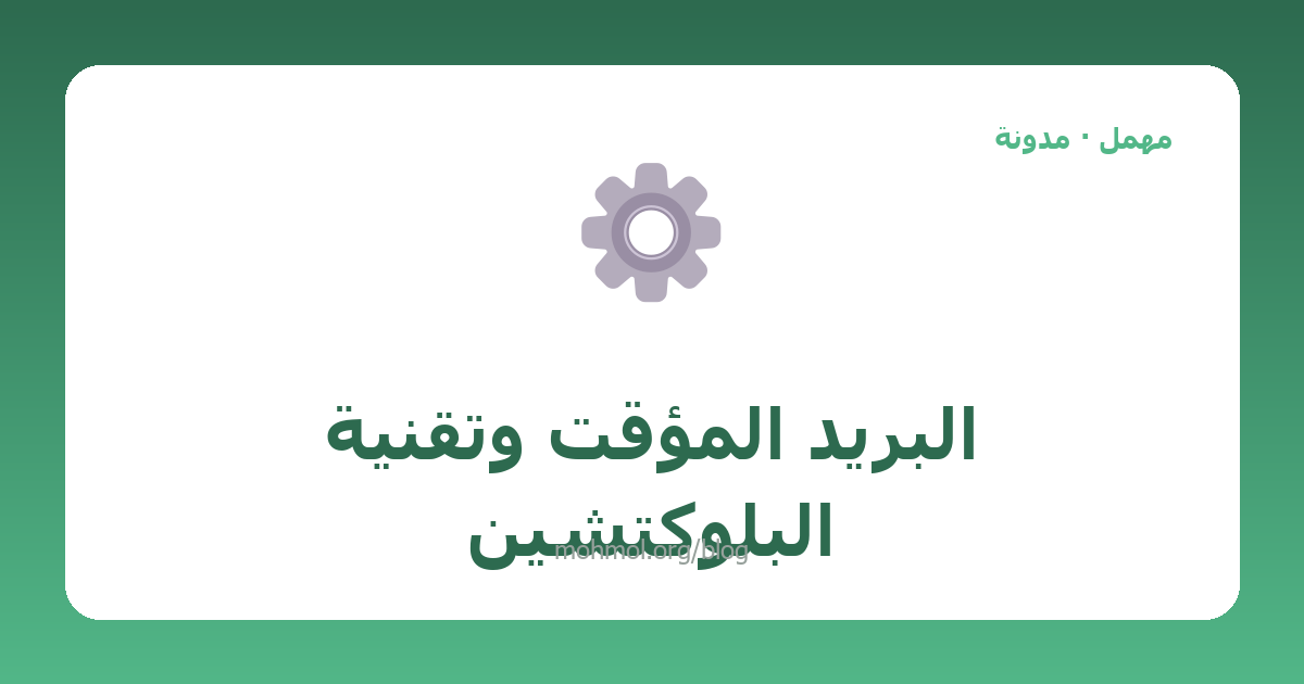 البريد المؤقت وتقنية البلوكتشين