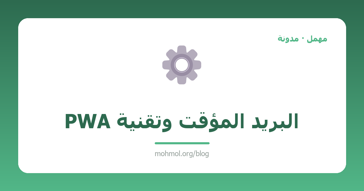 البريد المؤقت وتقنية PWA