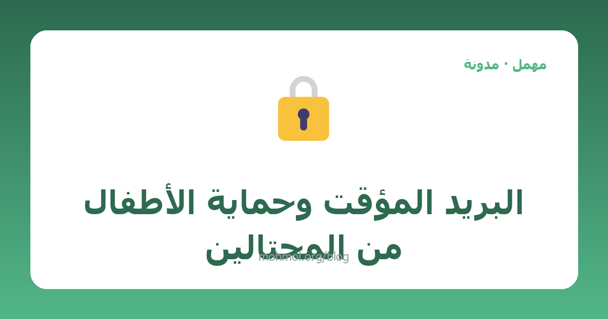 البريد المؤقت وحماية الأطفال من المحتالين