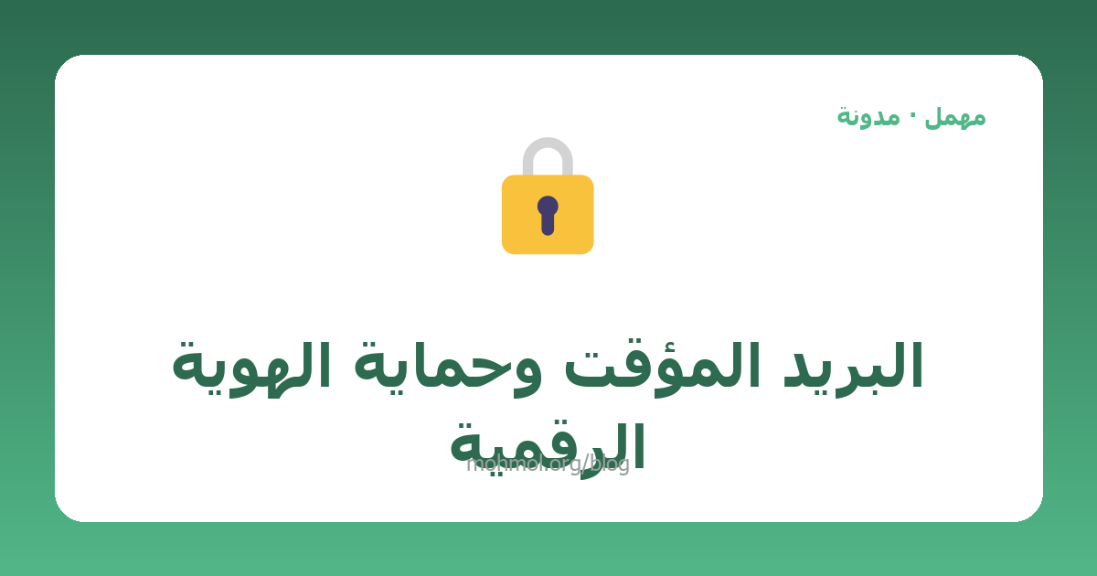 البريد المؤقت وحماية الهوية الرقمية