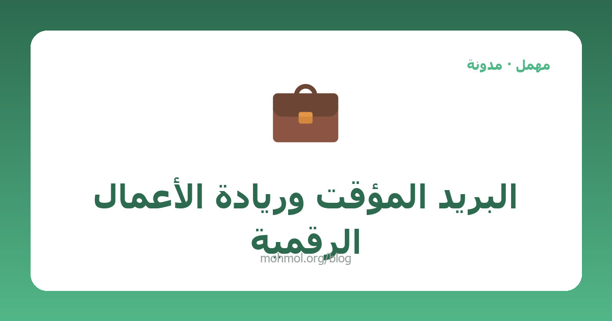 البريد المؤقت وريادة الأعمال الرقمية