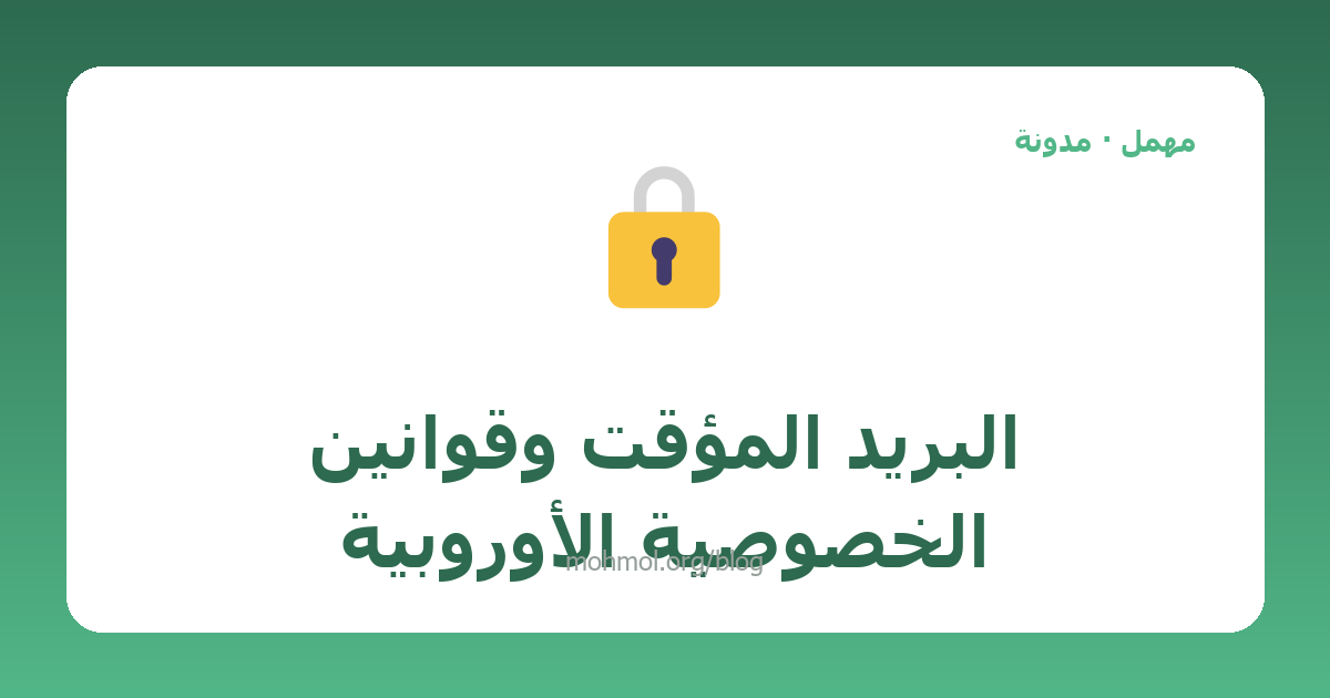 البريد المؤقت وقوانين الخصوصية الأوروبية