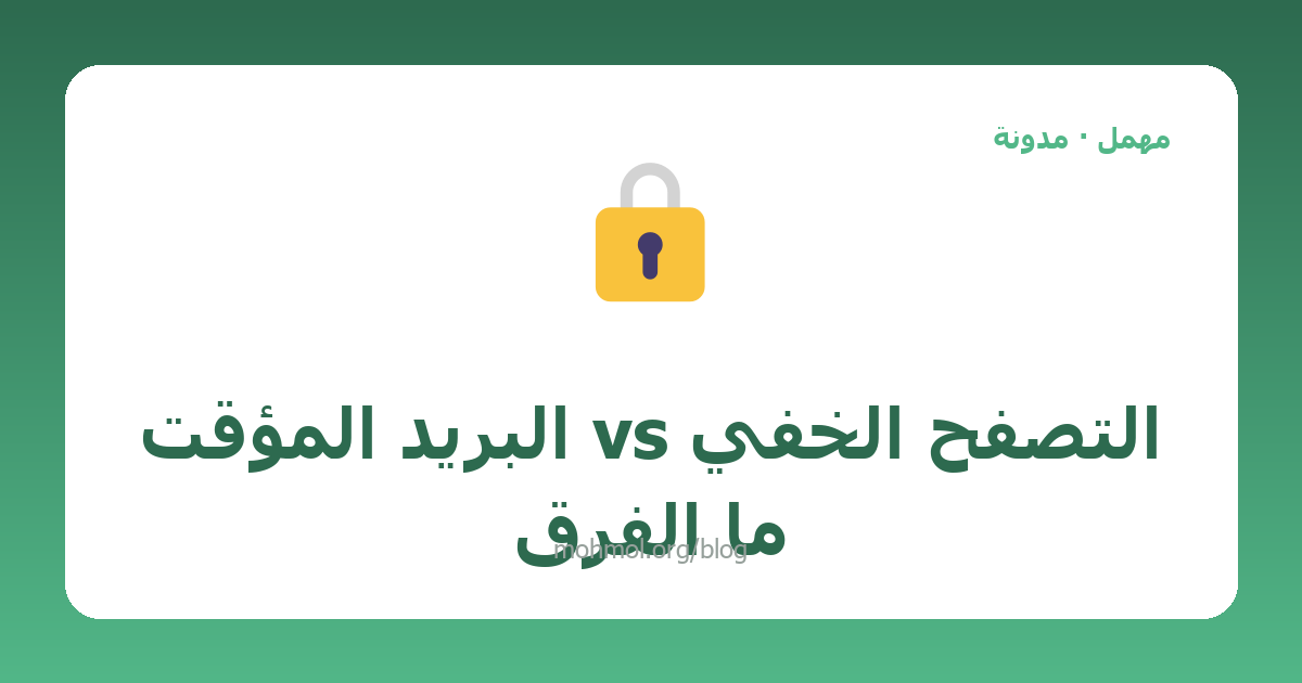 التصفح الخفي vs البريد المؤقت ما الفرق