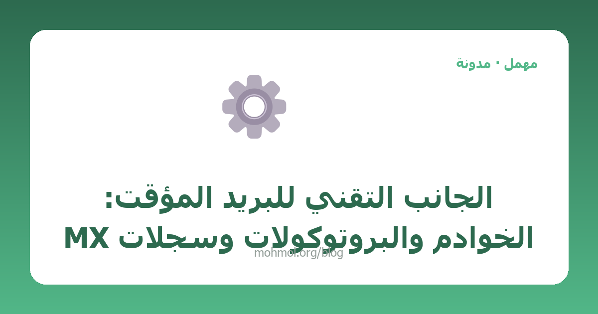 الجانب التقني للبريد المؤقت: الخوادم والبروتوكولات وسجلات MX