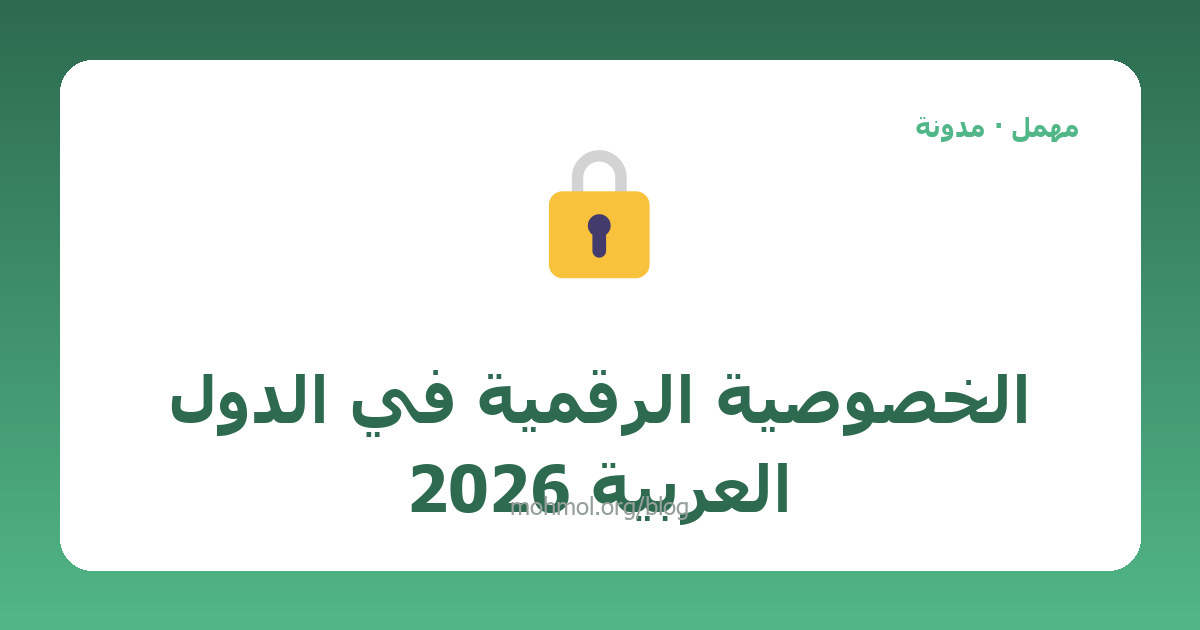 الخصوصية الرقمية في الدول العربية 2026