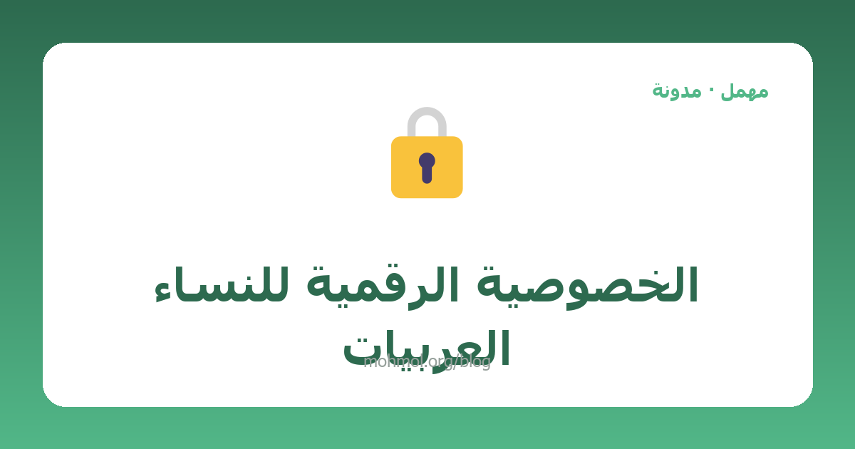 الخصوصية الرقمية للنساء العربيات