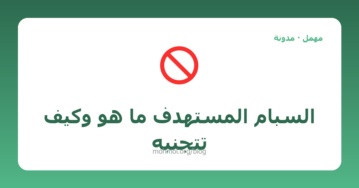 السبام المُستهدف ما هو وكيف تتجنبه