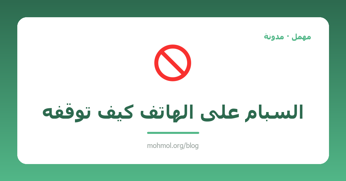 السبام على الهاتف كيف توقفه