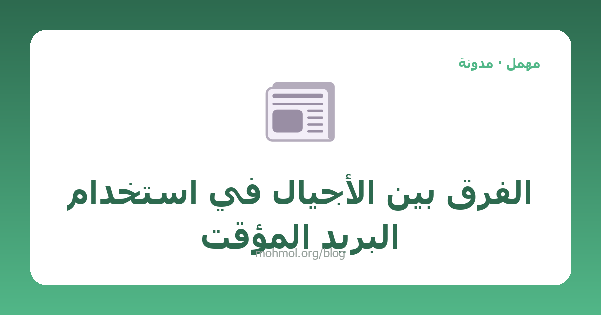 الفرق بين الأجيال في استخدام البريد المؤقت