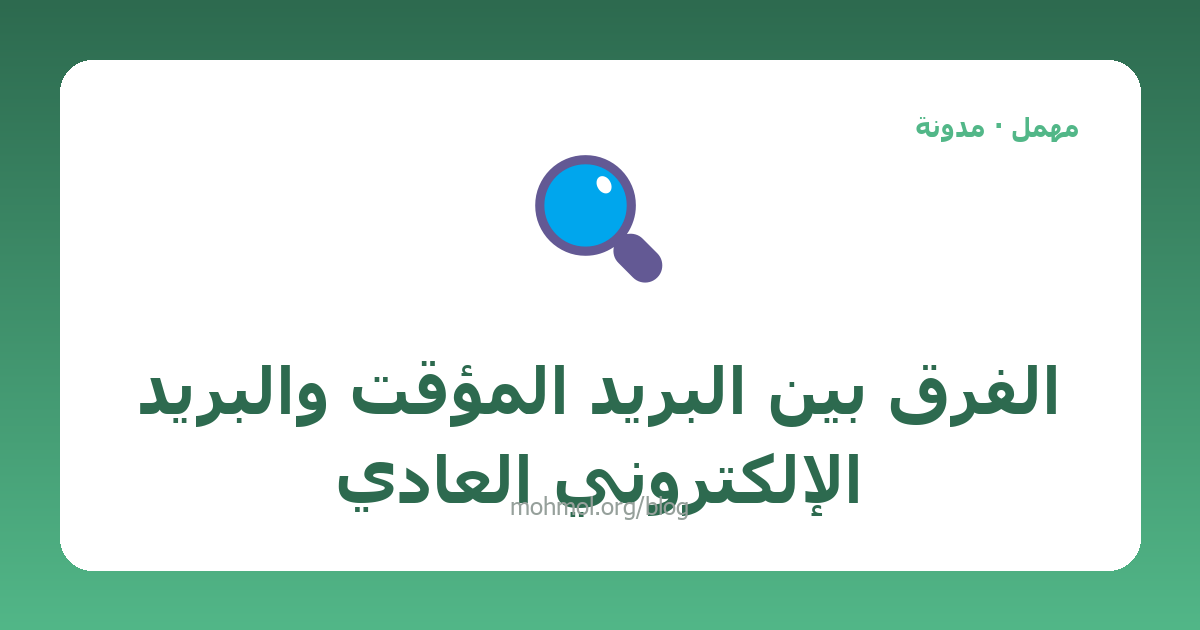 الفرق بين البريد المؤقت والبريد الإلكتروني العادي