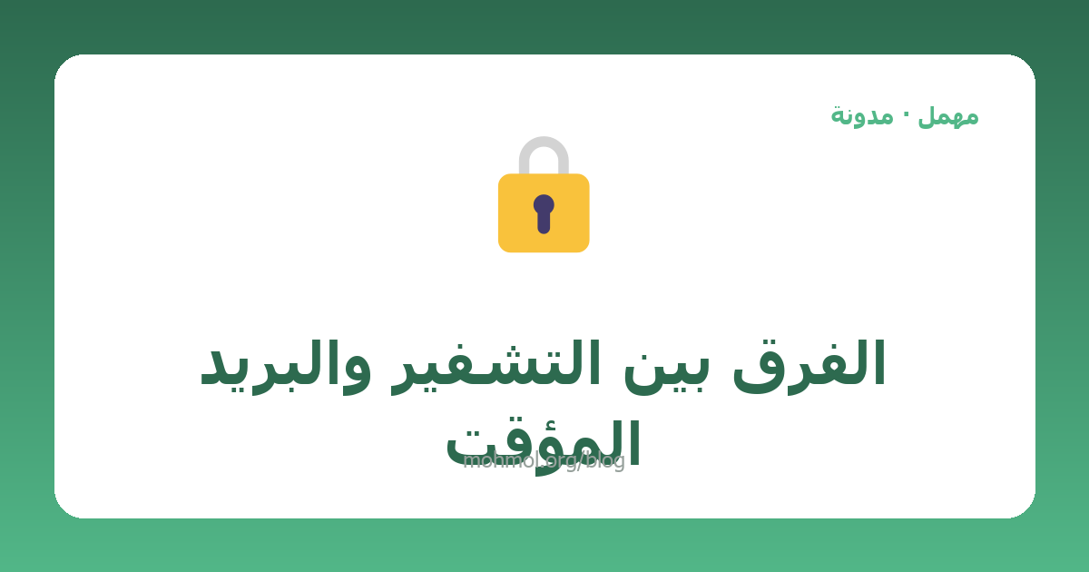 الفرق بين التشفير والبريد المؤقت