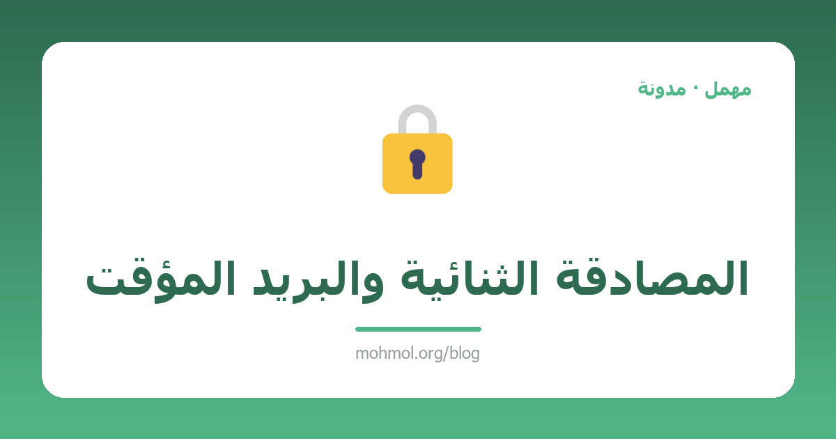 المصادقة الثنائية والبريد المؤقت