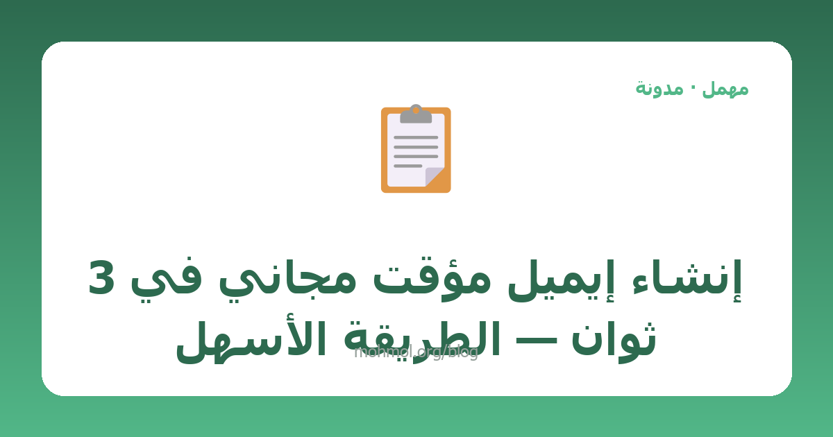إنشاء إيميل مؤقت مجاني في 3 ثوانٍ — الطريقة الأسهل