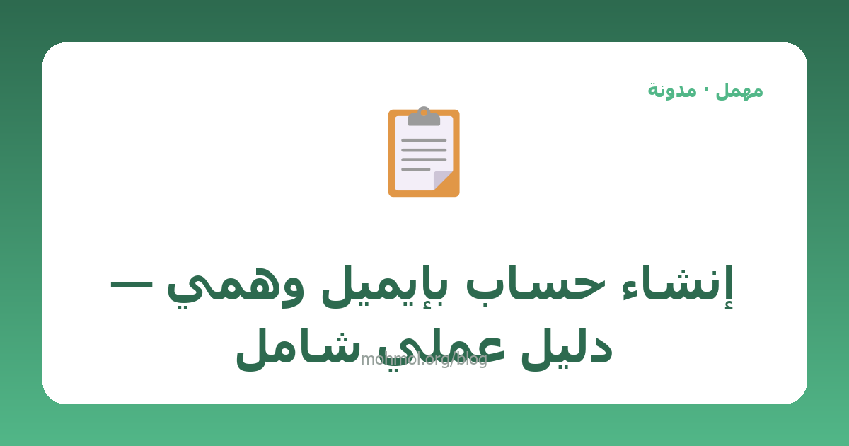 إنشاء حساب بإيميل وهمي — دليل عملي شامل