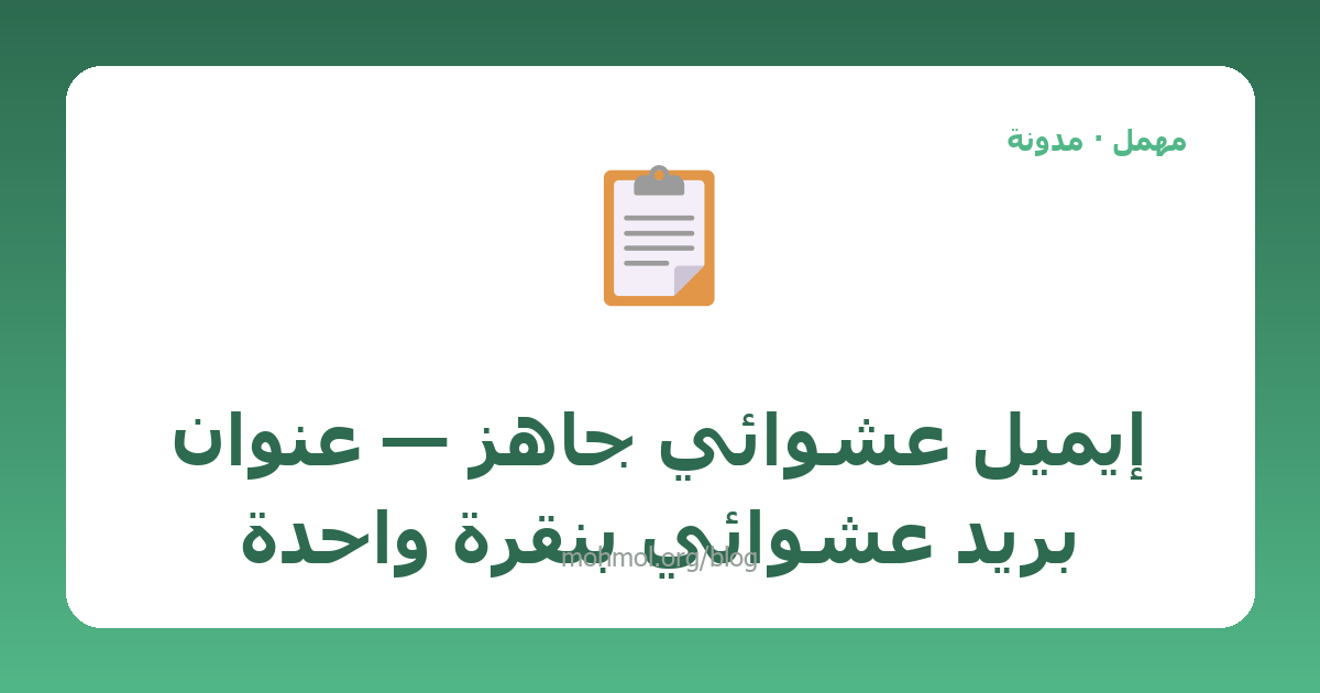 إيميل عشوائي جاهز — عنوان بريد عشوائي بنقرة واحدة