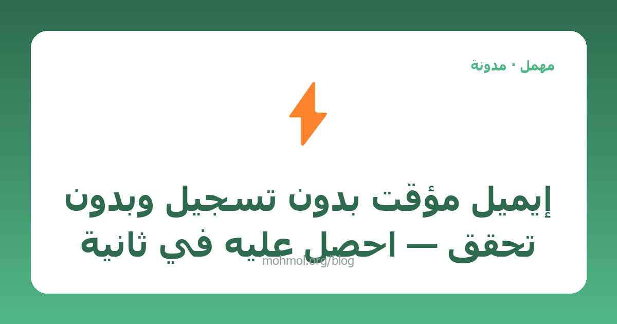 إيميل مؤقت بدون تسجيل وبدون تحقق — احصل عليه في ثانية
