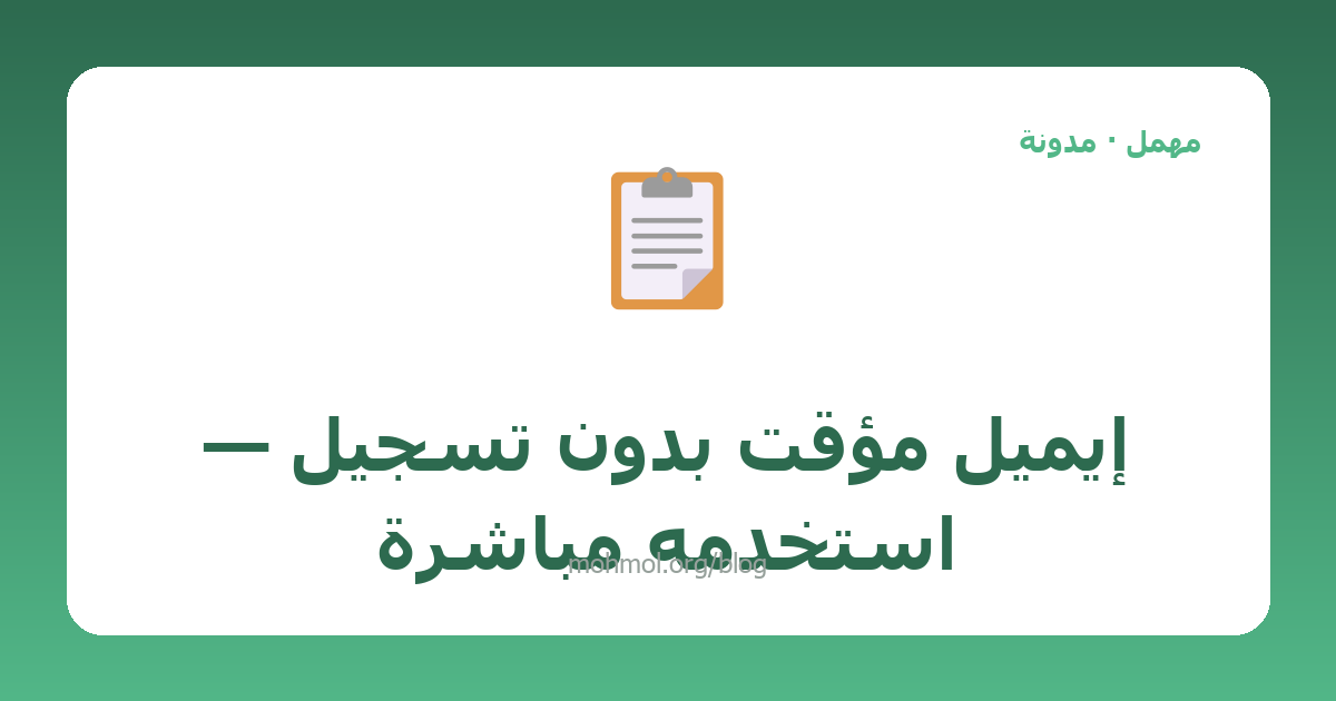 إيميل مؤقت بدون تسجيل — استخدمه مباشرة