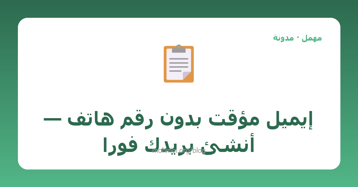 إيميل مؤقت بدون رقم هاتف — أنشئ بريدك فوراً