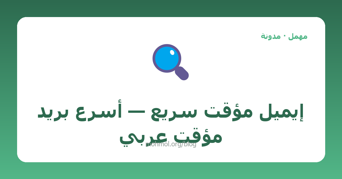 إيميل مؤقت سريع — أسرع بريد مؤقت عربي