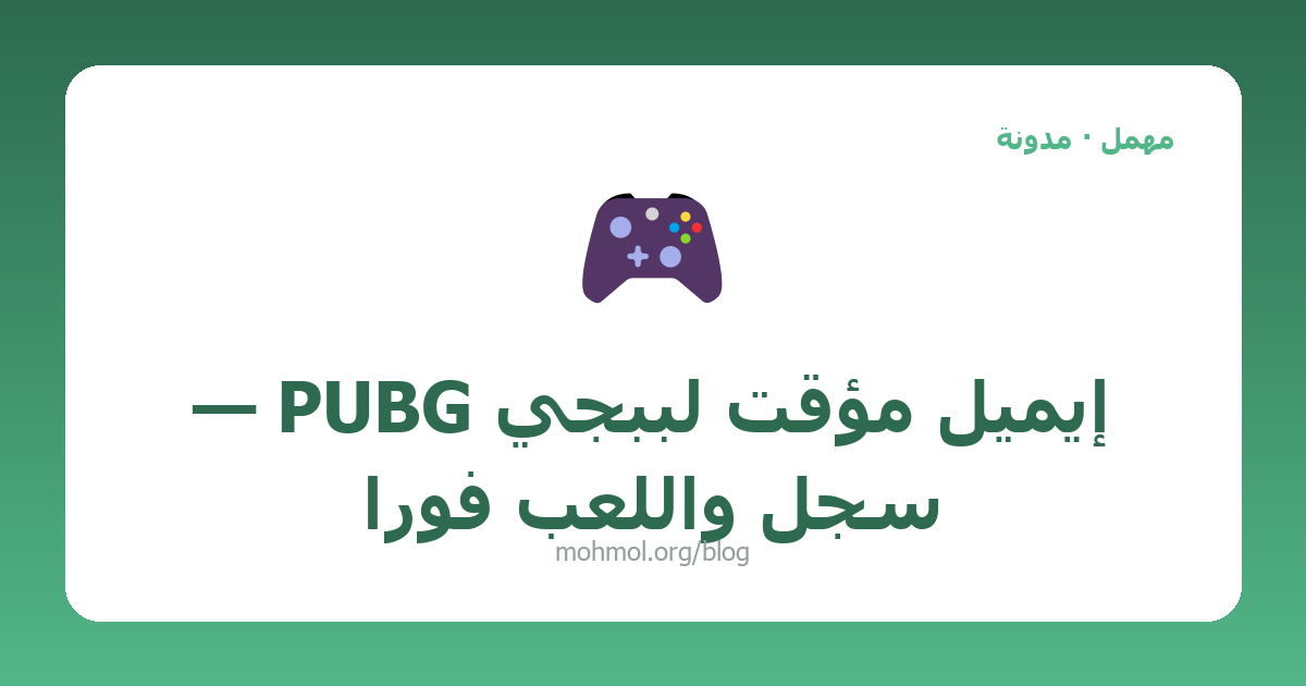 إيميل مؤقت لببجي PUBG — سجل واللعب فوراً