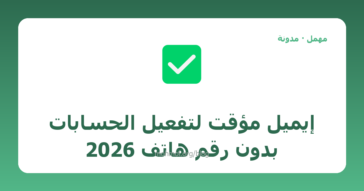 إيميل مؤقت لتفعيل الحسابات بدون رقم هاتف 2026