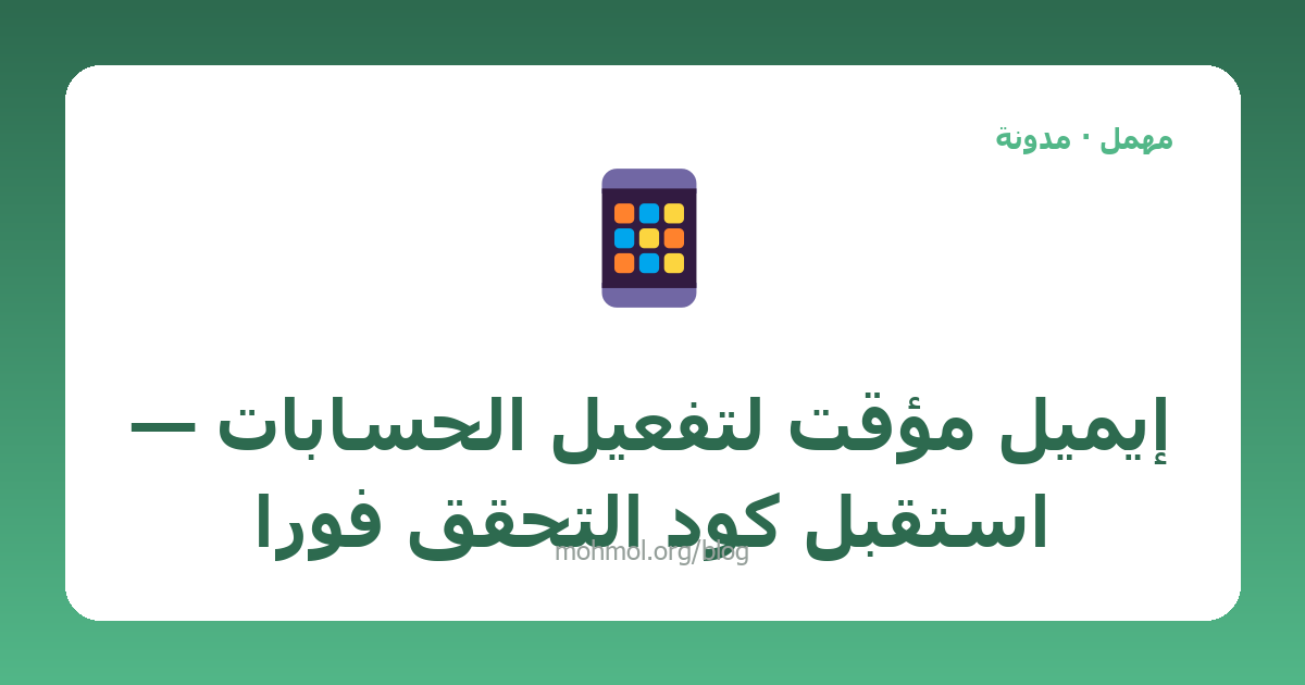 إيميل مؤقت لتفعيل الحسابات — استقبل كود التحقق فوراً