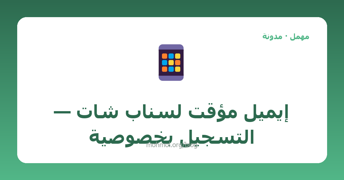 إيميل مؤقت لسناب شات — التسجيل بخصوصية