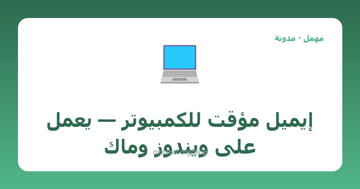 إيميل مؤقت للكمبيوتر — يعمل على ويندوز وماك