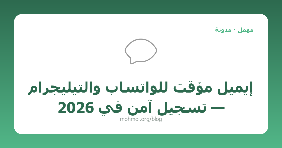 إيميل مؤقت للواتساب والتيليجرام — تسجيل آمن في 2026