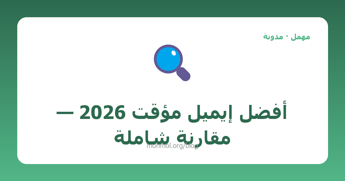 أفضل إيميل مؤقت 2026 — مقارنة شاملة