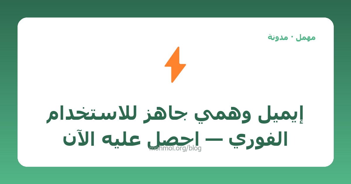 إيميل وهمي جاهز للاستخدام الفوري — احصل عليه الآن